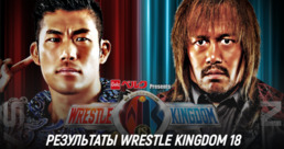 Результаты NJPW Wrestle Kingdom 18