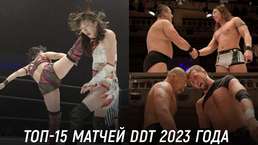 Фантастические матчи где они обитают - ТОП-15 матчей DDT 2023 года