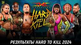 Результаты TNA Hard to Kill 2024
