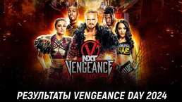Результаты WWE NXT Vengeance Day 2024