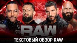 Обзор WWE Monday Night Raw 29.01.2024