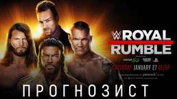 Прогнозист 2024: WWE Royal Rumble 2024