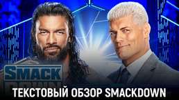 Обзор WWE Friday Night SmackDown 02.02.2024