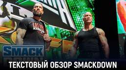 Обзор WWE Friday Night SmackDown 16.02.2024