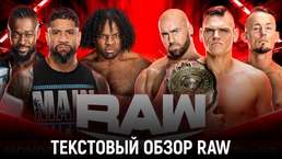 Обзор WWE Monday Night Raw 12.02.2024