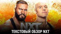Обзор WWE NXT 06.02.2024