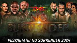 Результаты TNA No Surrender 2024