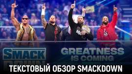 Обзор WWE Friday Night SmackDown 01.03.2024