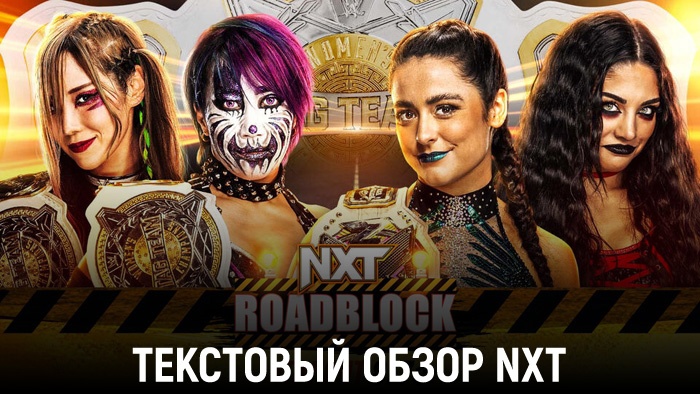 Обзор WWE NXT 05.03.2024 - NXT Roadblock