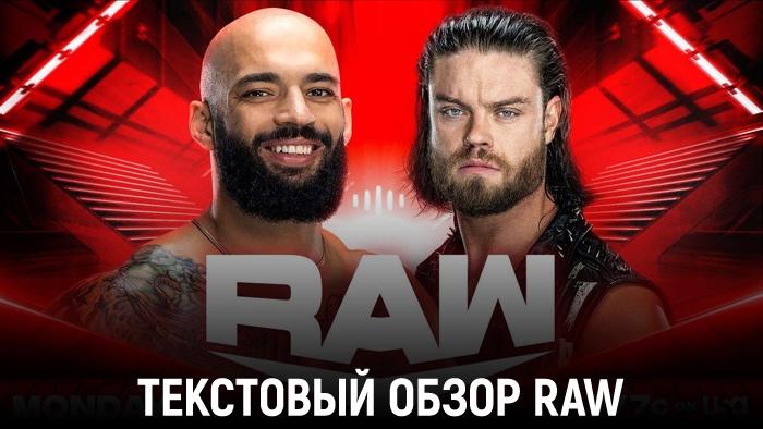 Обзор WWE Monday Night Raw 25.03.2024