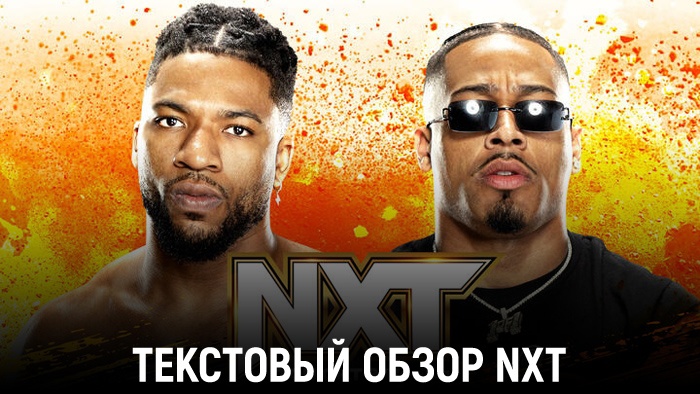 Обзор WWE NXT 02.04.2024