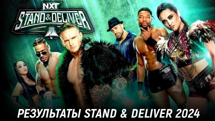 Результаты WWE NXT Stand & Deliver 2024