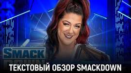 Обзор WWE Friday Night Smackdown 12.03.2024