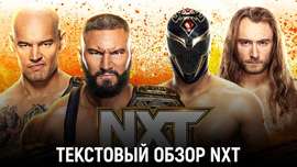 Обзор WWE NXT 09.04.2024