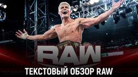 Обзор WWE Monday Night Raw 08.04.2024