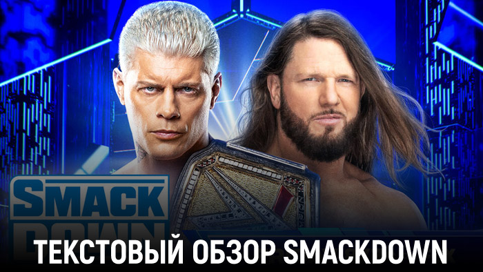 Обзор WWE Friday Night SmackDown 26.04.2024 (WWE Draft)