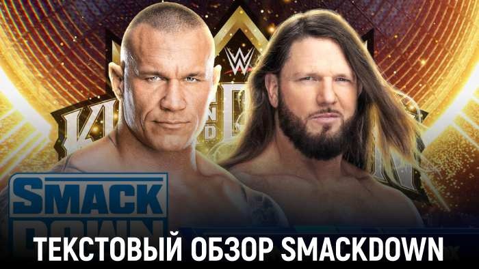 Обзор WWE Friday Night Smackdown 10.05.2024