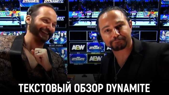 Обзор AEW Dynamite/Rampage 01.05.2024