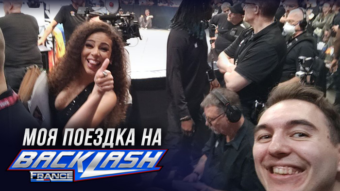 Моя поездка на Backlash 2024: сколько потратил на всё про всё (вводная часть)