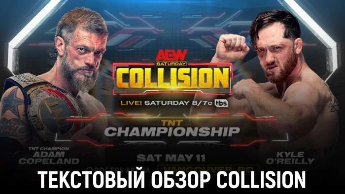 Обзор AEW Collision 11.05.2024