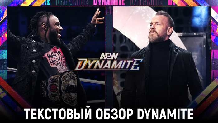 Обзор AEW Dynamite 08.05.2024