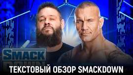 Обзор WWE Friday Night SmackDown 03.05.2024