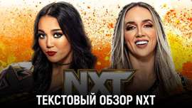 Обзор WWE NXT 07.05.2024