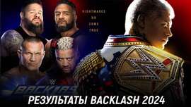 Результаты WWE Backlash 2024