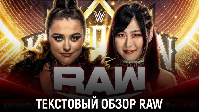 Обзор WWE Monday Night Raw 20.05.2024