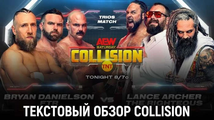 Обзор AEW Collision 18.05.2024