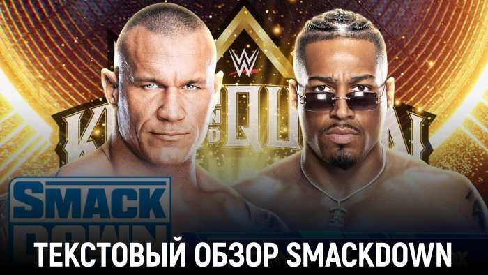 Обзор WWE Friday Night Smackdown 17.05.2024