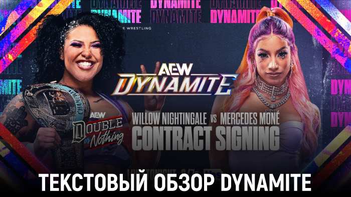 Обзор AEW Dynamite 15.05.2024