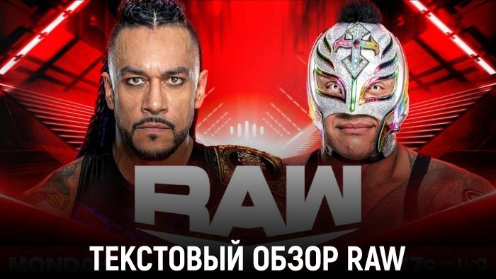 Обзор WWE Monday Night Raw 03.06.2024