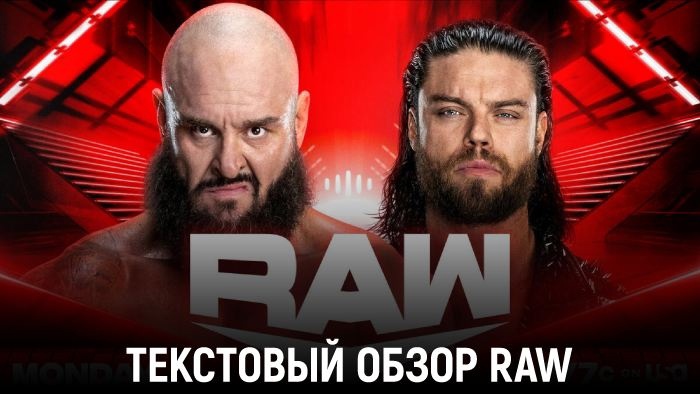 Обзор WWE Monday Night Raw 27.05.2024