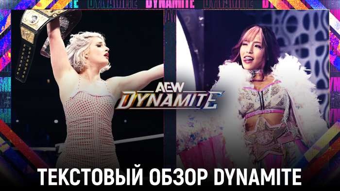 Обзор AEW Dynamite 19.06.2024