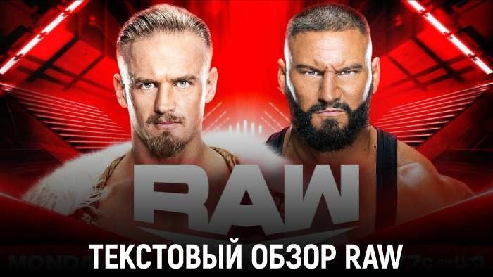 Обзор WWE Monday Night Raw 10.06.2024