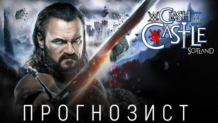 Прогнозист: WWE Clash at the Castle 2024