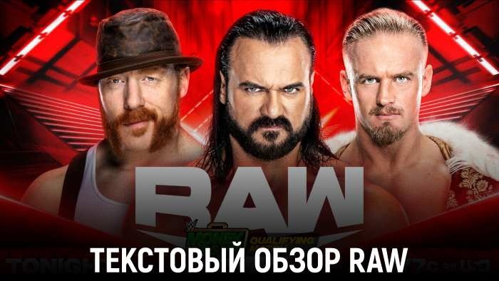 Обзор WWE Monday Night Raw 01.07.2024
