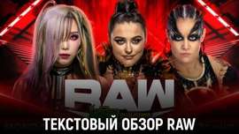 Обзор WWE Monday Night Raw 24.06.2024