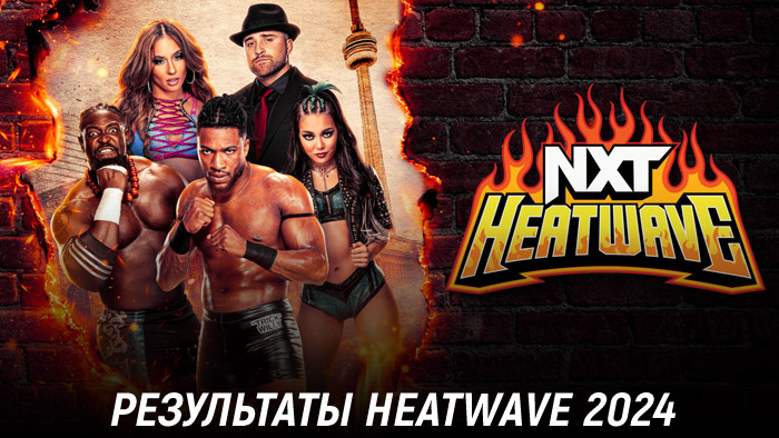 Результаты WWE NXT Heatwave 2024