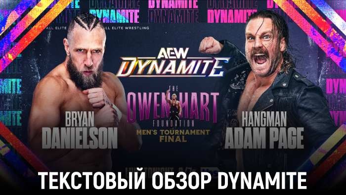 Обзор AEW Dynamite 10.07.2024