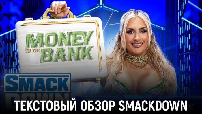 Обзор WWE Friday Night Smackdown 12.07.2024