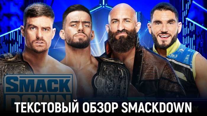 Обзор WWE Friday Night Smackdown 05.07.2024