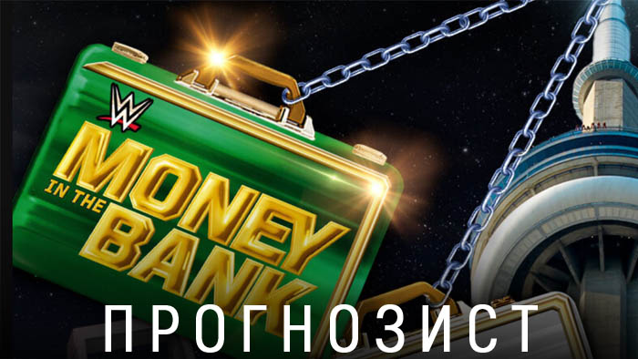 Прогнозист: WWE Money in the Bank 2024