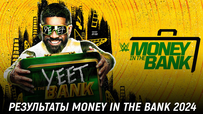 Результаты WWE Money in the Bank 2024