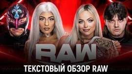 Обзор WWE Monday Night Raw 08.07.2024