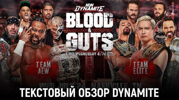 Обзор AEW Dynamite Blood & Guts 2024