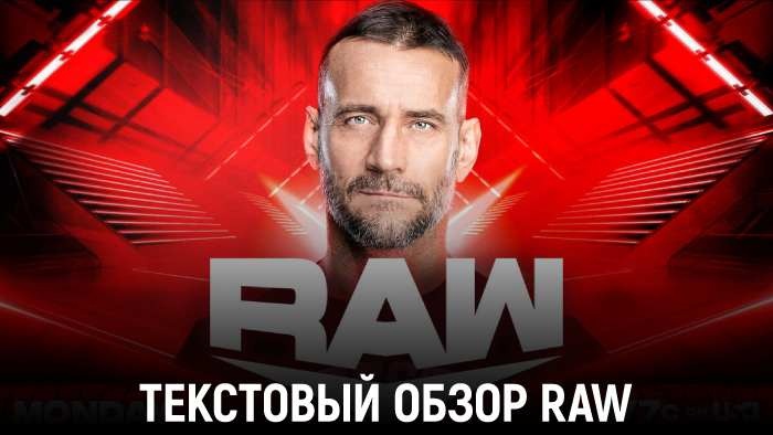 Обзор WWE Monday Night Raw 22.07.2024