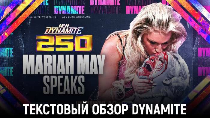 Обзор AEW Dynamite 17.07.2024