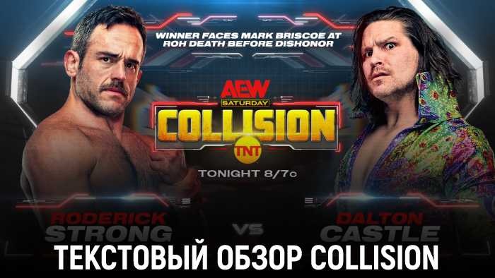 Обзор AEW Collision 13.07.2024